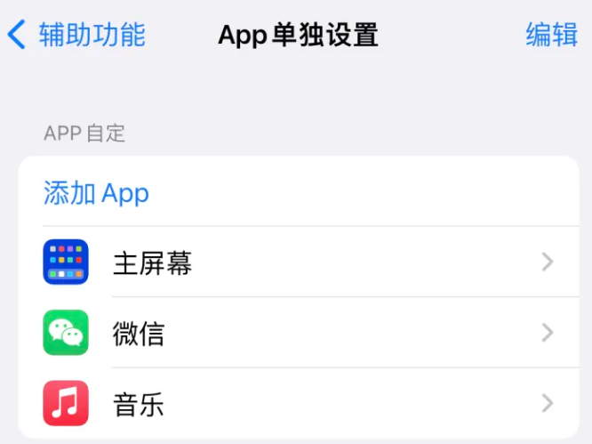 八公山苹果14服务点分享iPhone14如何单独设置App 