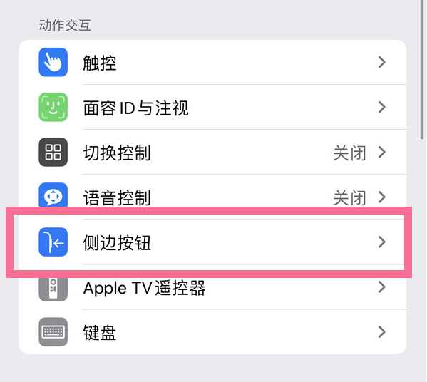 八公山苹果14维修店分享iPhone14 Plus侧键双击下载功能关闭方法 