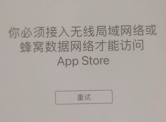 八公山苹果服务网点分享无法在 iPhone 上打开 App Store 怎么办 