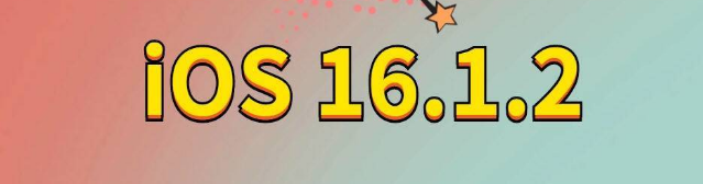 八公山苹果手机维修分享iOS 16.1.2正式版更新内容及升级方法 