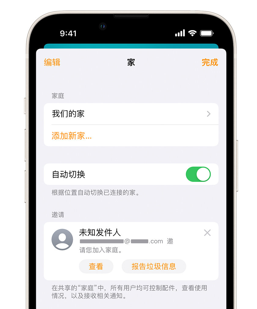 八公山苹果手机维修分享iPhone 小技巧：在“家庭”应用中删除和举报垃圾邀请 