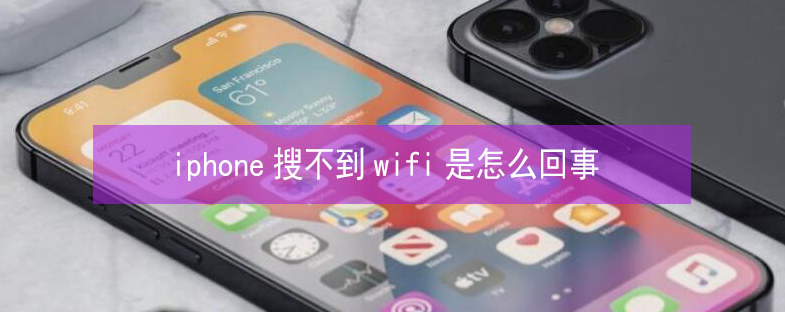 八公山苹果13维修分享iPhone13搜索不到wifi怎么办 