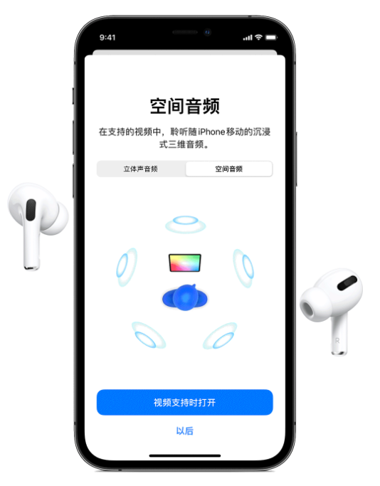 八公山苹果手机维修分享Airpods Pro空间音频功能有什么用 